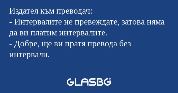 Издател към преводач: - Интервалите...