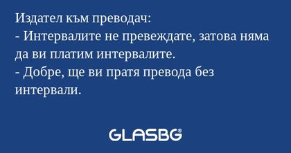 Издател към преводач: - Интервалите...