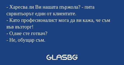 Харесва ли Ви нашата пържола...