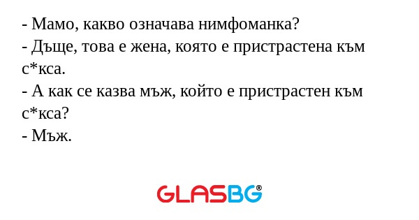 Мамо, какво означава нимфоманка...