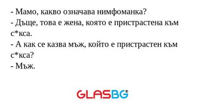 Мамо, какво означава нимфоманка...