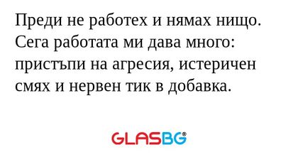 Преди не работех и нямах нищо...