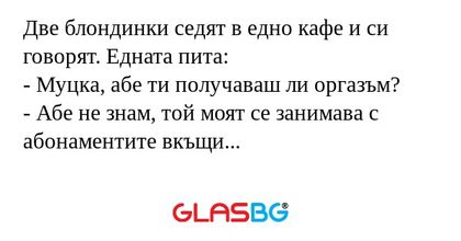 Две блондинки седят в едно кафе...