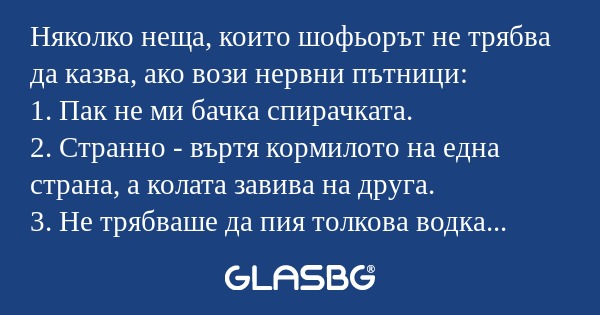 Няколко неща, които шофьорът не...