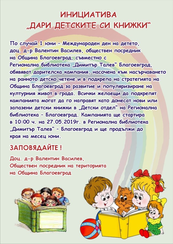 Благоевград: Инициатива под мотото „Дари детските си книжки“ стартира в града