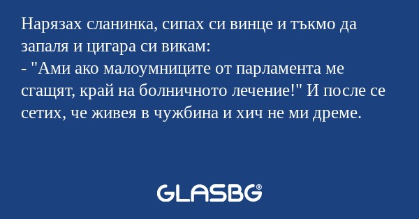 Нарязах сланинка, сипах си винце...