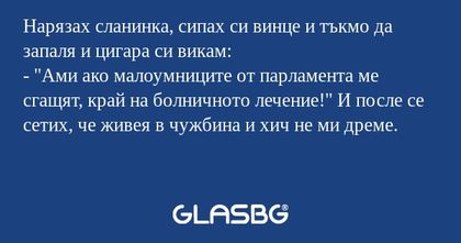 Нарязах сланинка, сипах си винце...