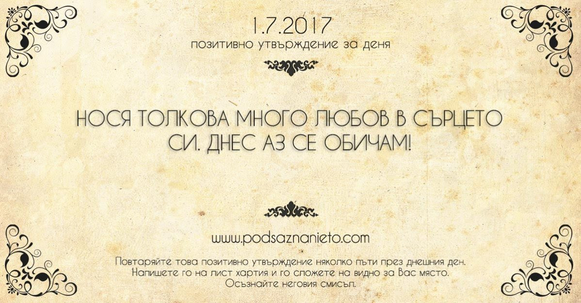 Позитивно утвърждение за 01 юли 2017 г.