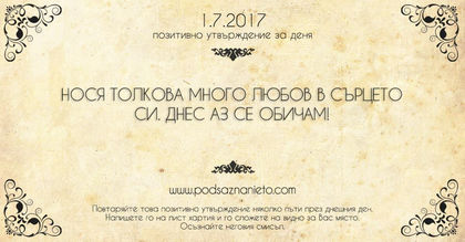 Позитивно утвърждение за 01 юли 2017 г.