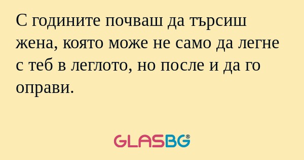 С годините почваш да търсиш жена...