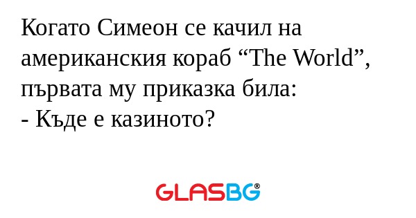 Когато Симеон се качил на американския...