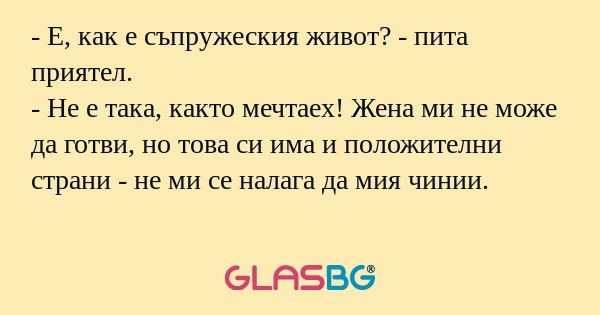 Е, как е съпружеския живот...