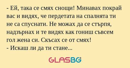 Ей, така се смях снощи! Минавах...