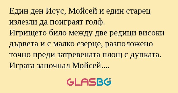 Един ден Исус, Мойсей и един старец...