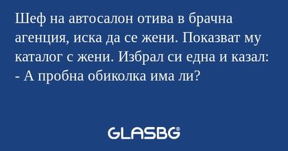 Шеф на автосалон отива в брачна...