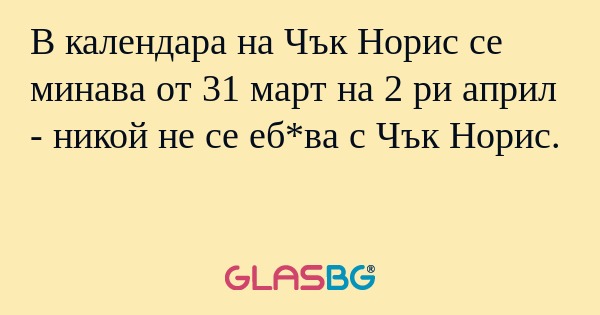 В календара на Чък Норис се минава...