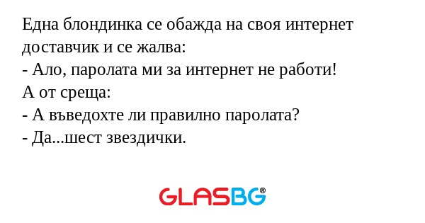 Една блондинка се обажда на своя...