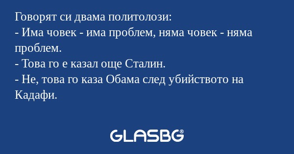 Говорят си двама политолози...