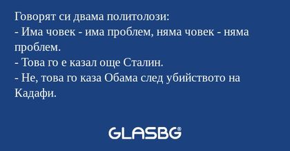 Говорят си двама политолози...