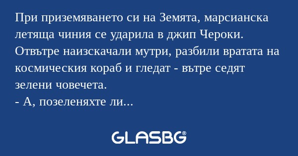 При приземяването си на Земята...