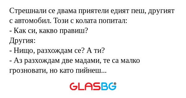 Стрешнали се двама приятели едият...