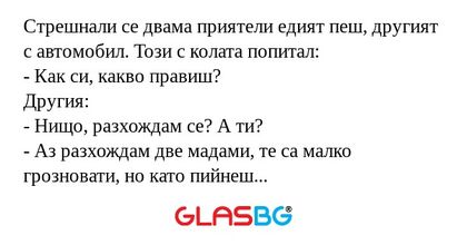 Стрешнали се двама приятели едият...