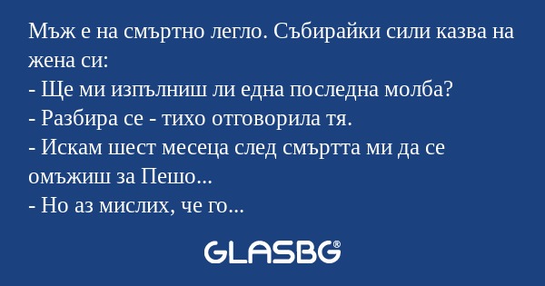 Мъж е на смъртно легло. Събирайки...