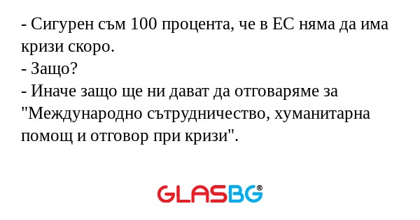 Сигурен съм 100 процента, че...