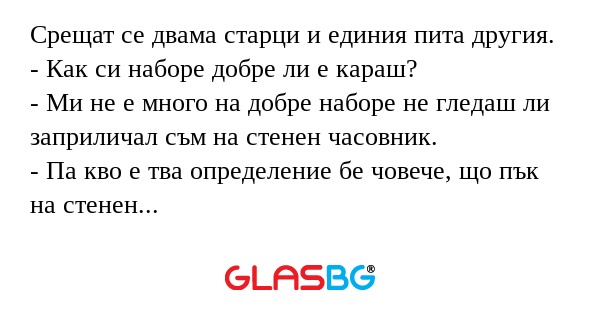 Срещат се двама старци и единия...
