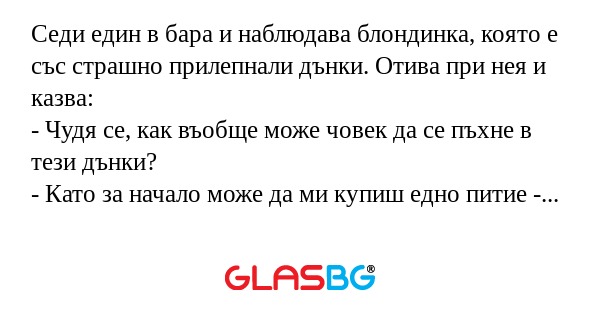 Седи един в бара и наблюдава блондинка...