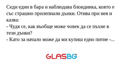 Седи един в бара и наблюдава блондинка...
