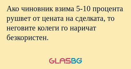 Ако чиновник взима 5-10 процента...