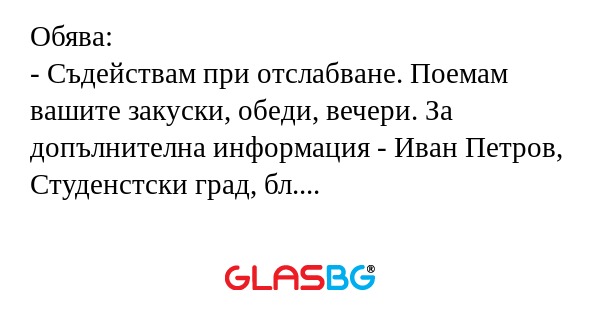 Обява: - Съдействам при отслабване...