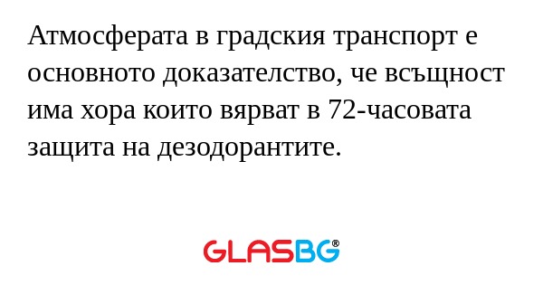 Атмосферата в градския транспорт...