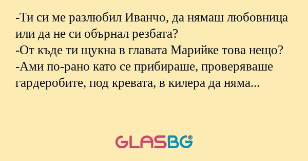 Ти си ме разлюбил Иванчо, да нямаш...