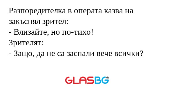 Разпоредителка в операта казва...