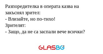 Разпоредителка в операта казва...