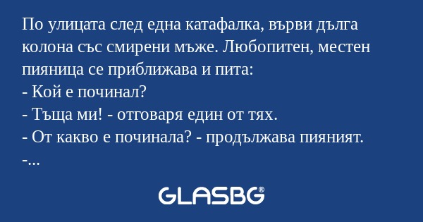 По улицата след една катафалка...
