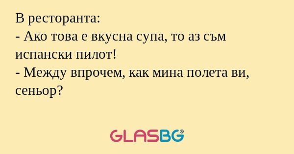 В ресторанта: - Ако това е вкусна...