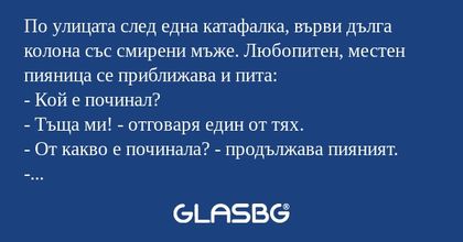 По улицата след една катафалка...