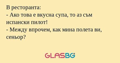 В ресторанта: - Ако това е вкусна...
