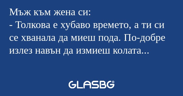 Мъж към жена си: - Толкова е хубаво...