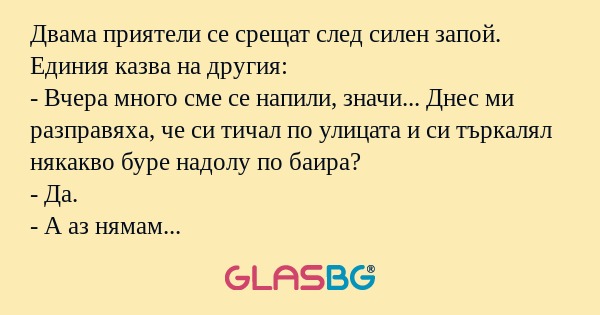Двама приятели се срещат след силен...