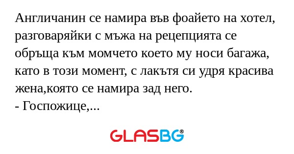 Англичанин се намира във фоайето...