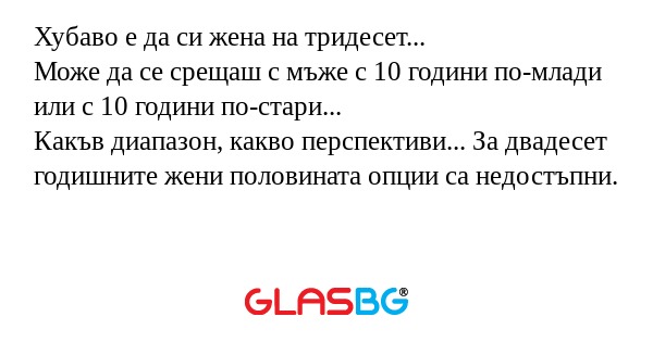 Хубаво е да си жена на тридесет...