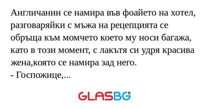 Англичанин се намира във фоайето...