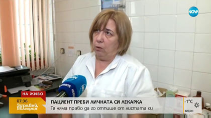 Пациент преби личната си лекарка
