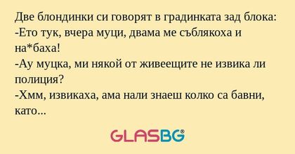 Две блондинки си говорят в градинката...