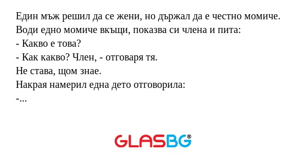Един мъж решил да се жени, но държал...