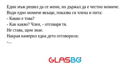 Един мъж решил да се жени, но държал...